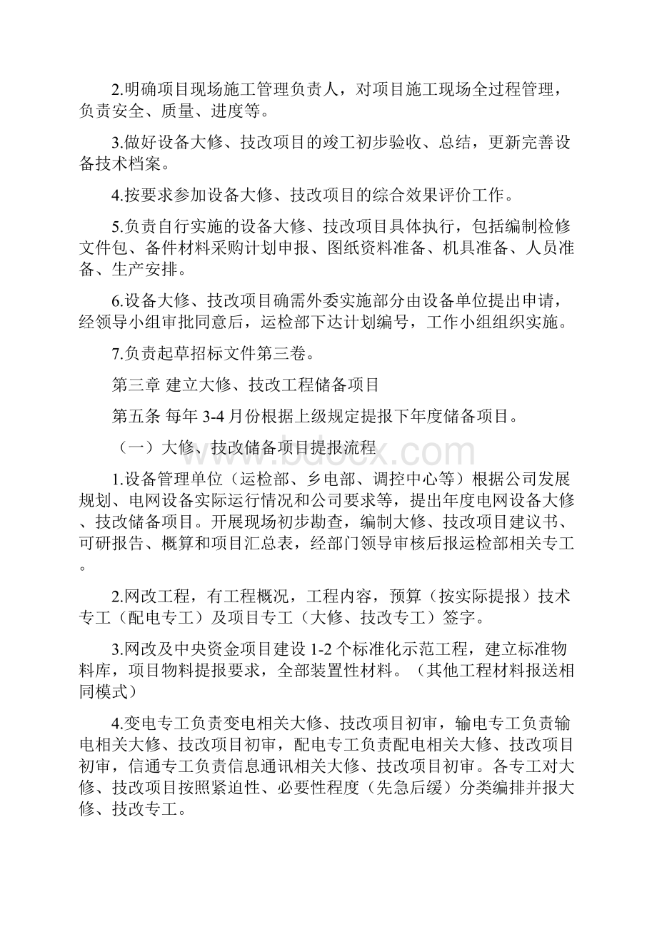 大修技改工程管理办法初稿教材.docx_第3页