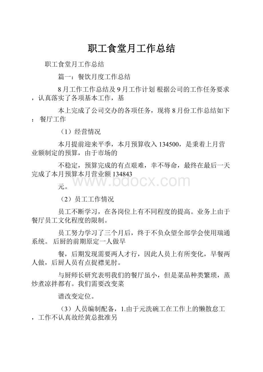 职工食堂月工作总结Word文件下载.docx