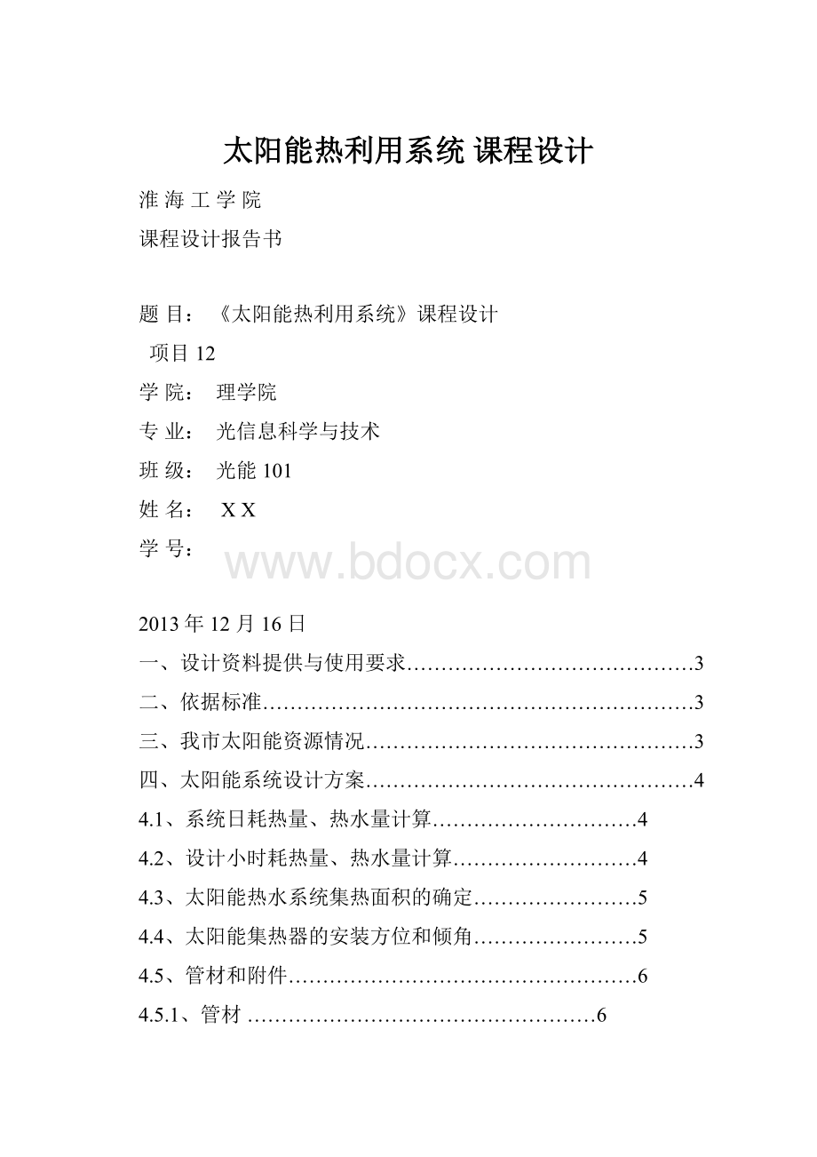 太阳能热利用系统 课程设计.docx_第1页