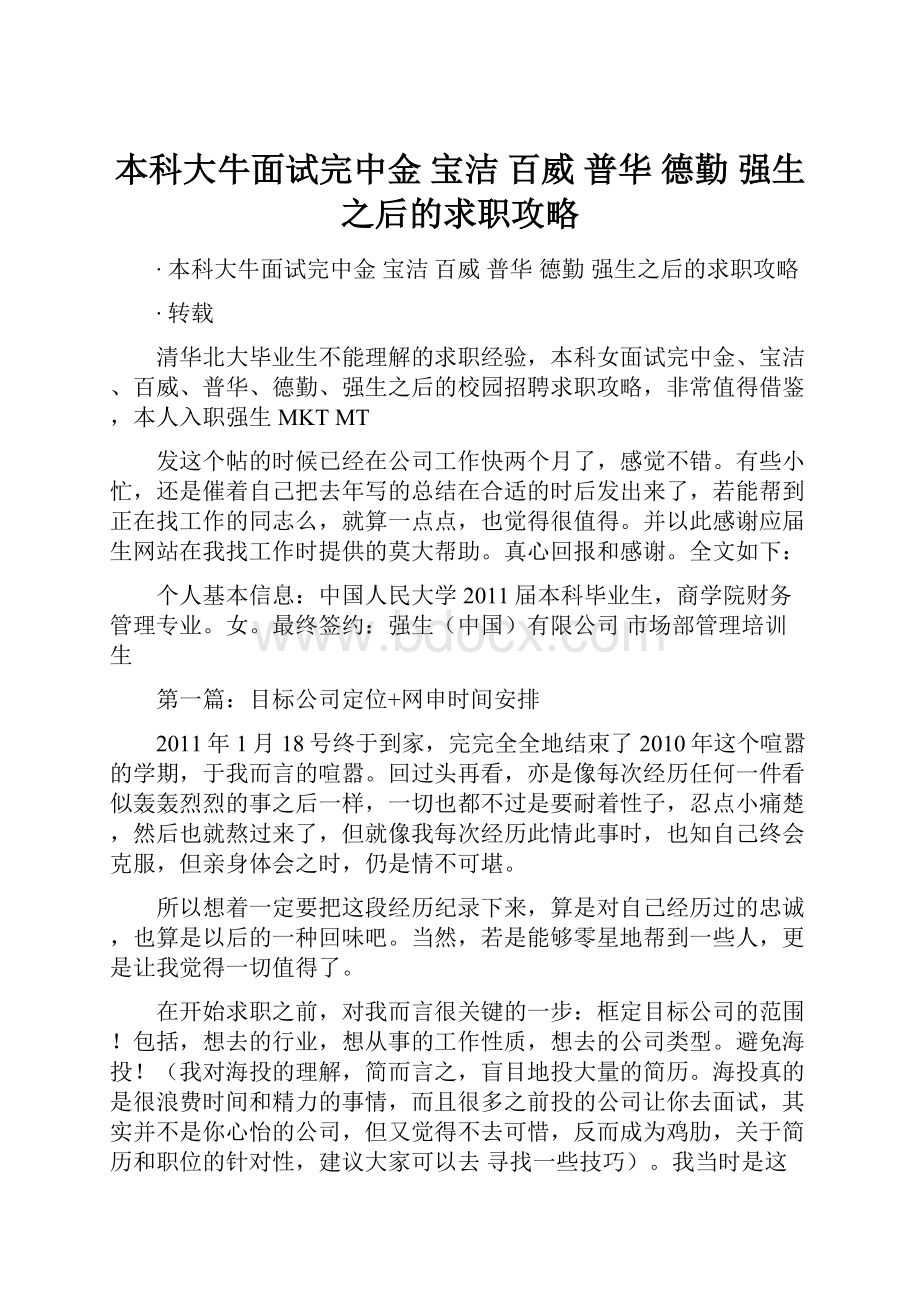 本科大牛面试完中金 宝洁 百威 普华 德勤 强生之后的求职攻略.docx_第1页