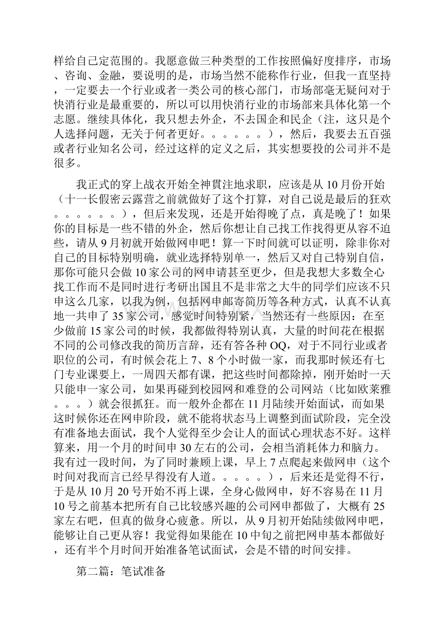 本科大牛面试完中金 宝洁 百威 普华 德勤 强生之后的求职攻略.docx_第2页