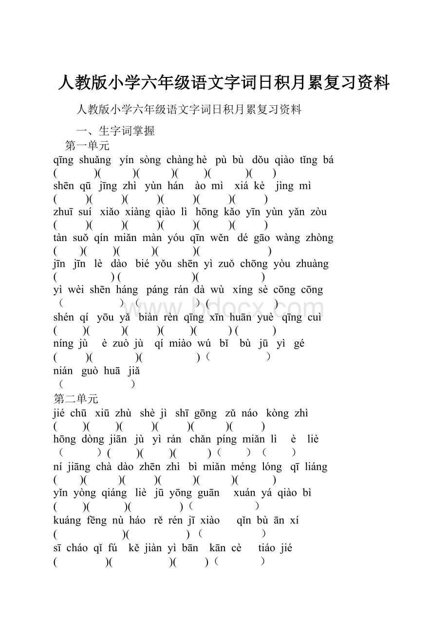 人教版小学六年级语文字词日积月累复习资料.docx