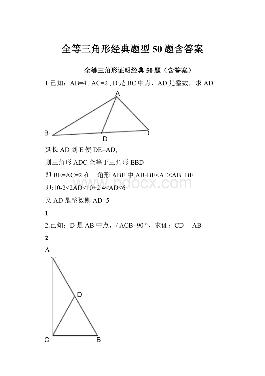 全等三角形经典题型50题含答案.docx