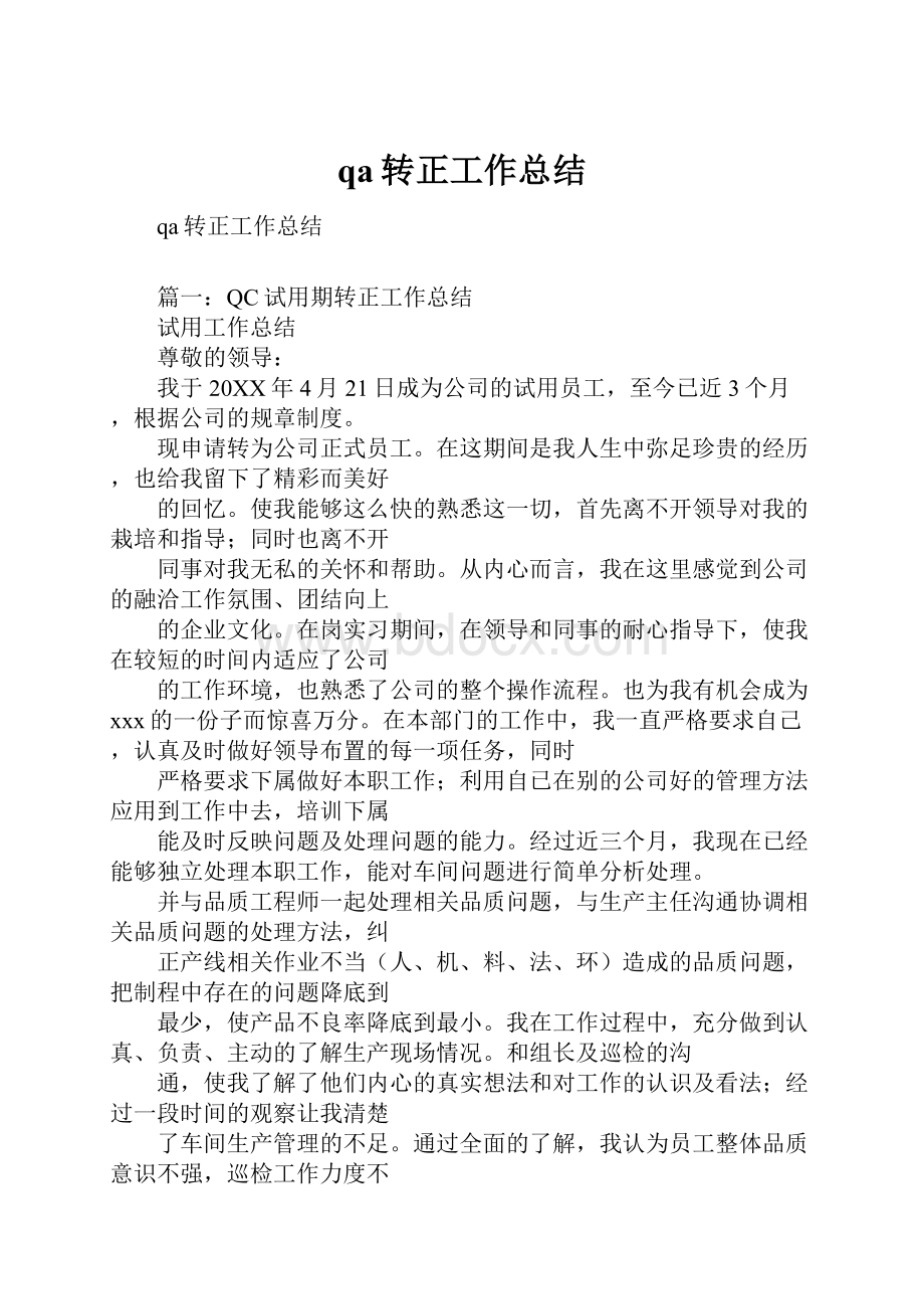 qa转正工作总结Word格式文档下载.docx