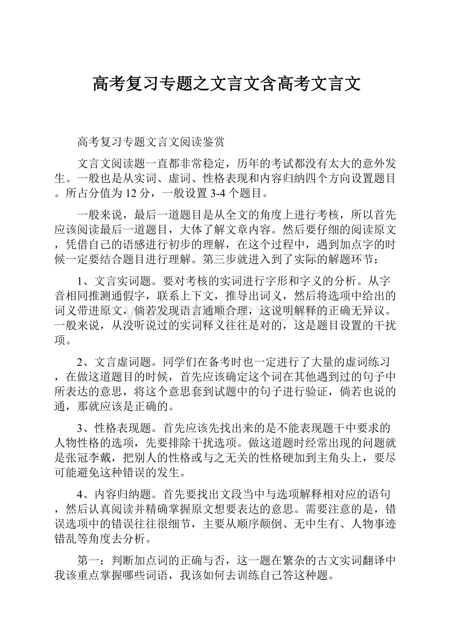 高考复习专题之文言文含高考文言文.docx_第1页