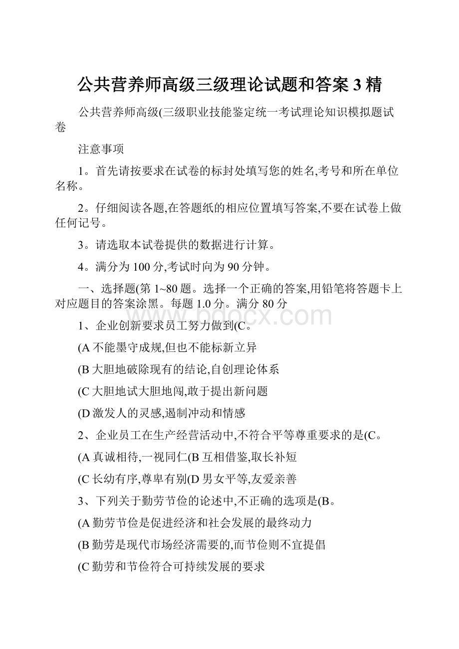 公共营养师高级三级理论试题和答案3精Word文档格式.docx