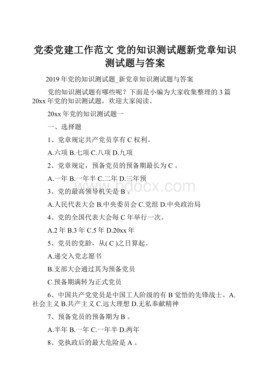 党委党建工作范文 党的知识测试题新党章知识测试题与答案.docx