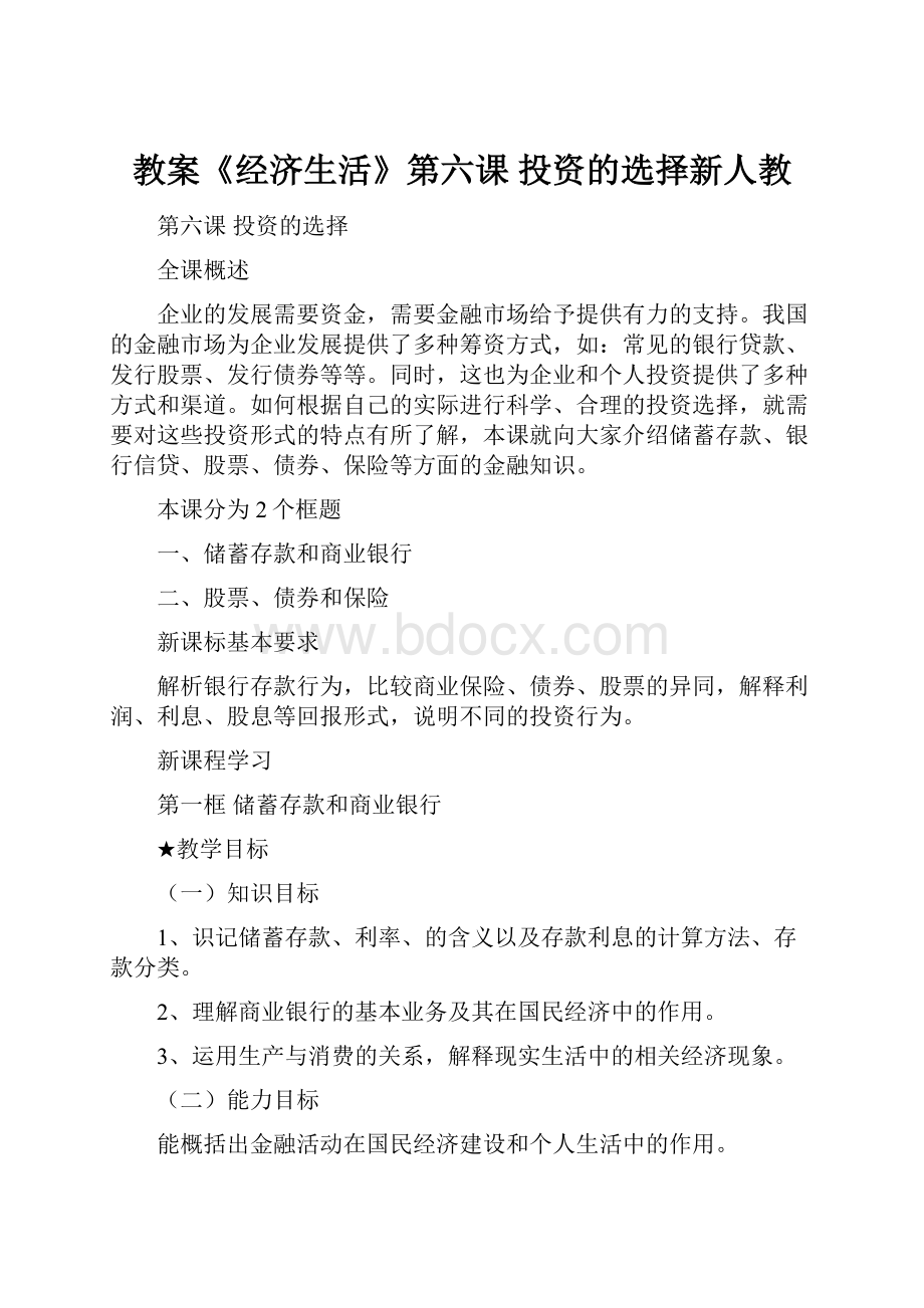 教案《经济生活》第六课 投资的选择新人教.docx