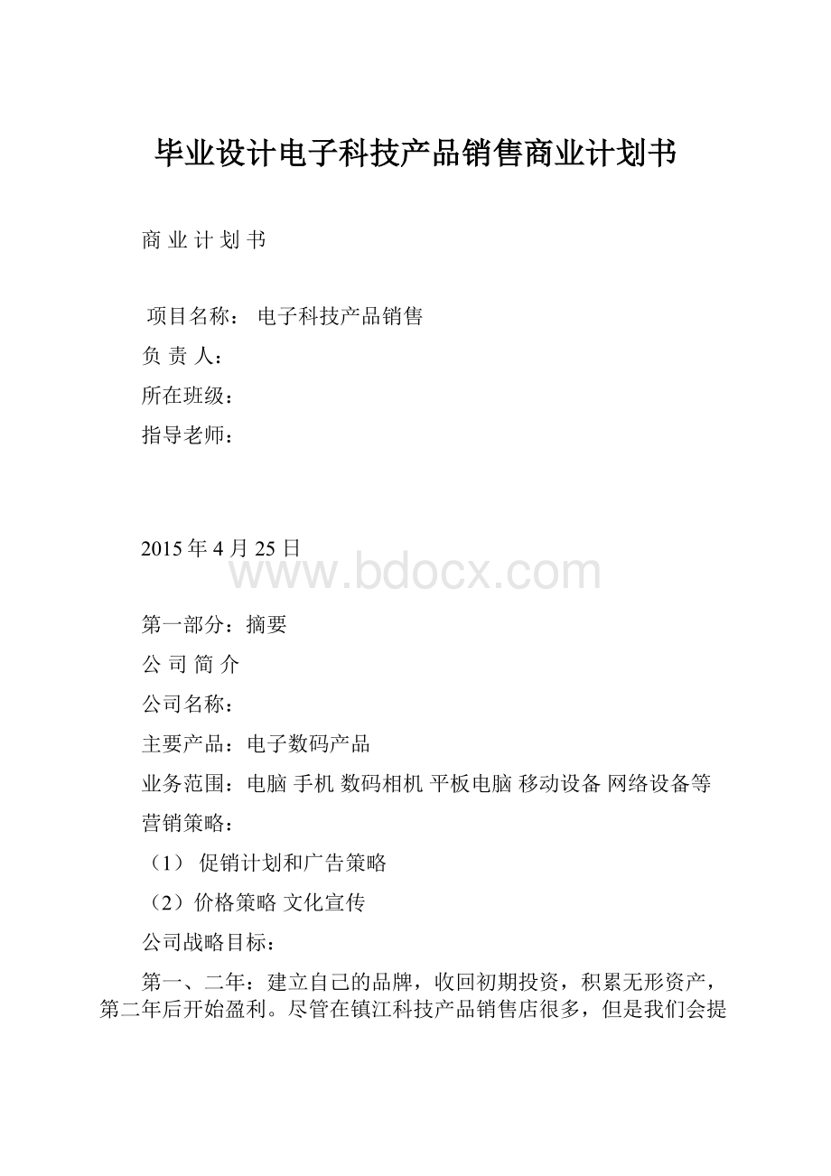 毕业设计电子科技产品销售商业计划书.docx