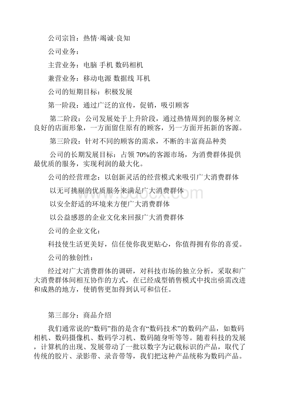 毕业设计电子科技产品销售商业计划书.docx_第3页