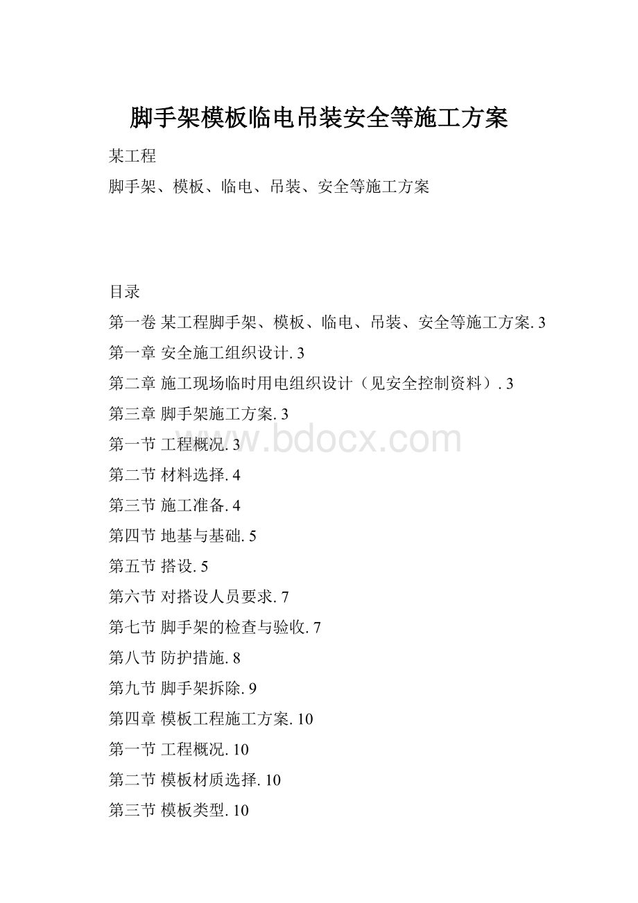 脚手架模板临电吊装安全等施工方案.docx_第1页