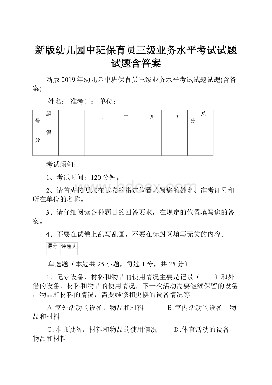 新版幼儿园中班保育员三级业务水平考试试题试题含答案.docx_第1页