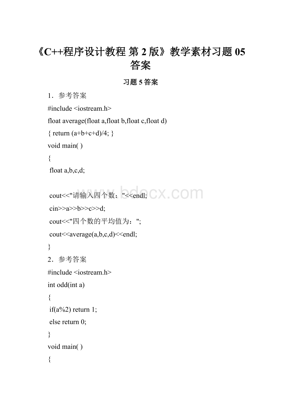 《C++程序设计教程 第2版》教学素材习题05答案.docx_第1页
