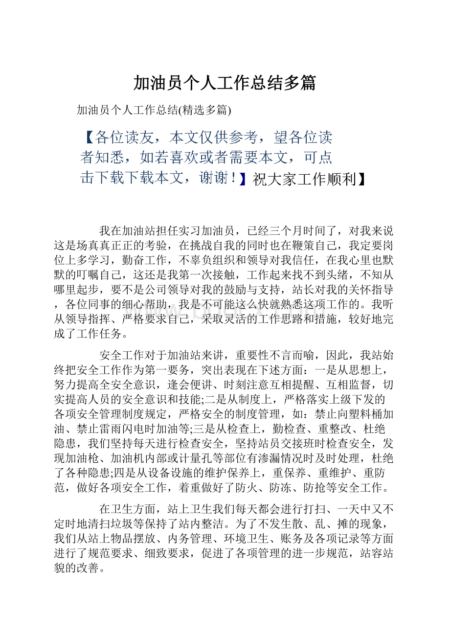 加油员个人工作总结多篇.docx_第1页