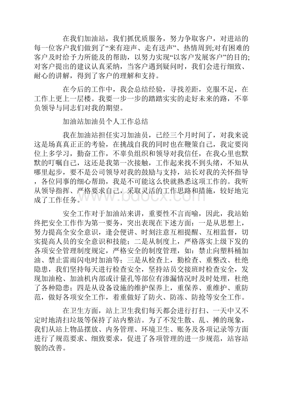 加油员个人工作总结多篇.docx_第2页