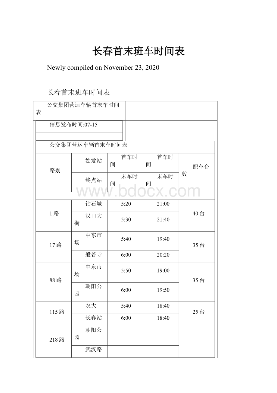 长春首末班车时间表.docx_第1页