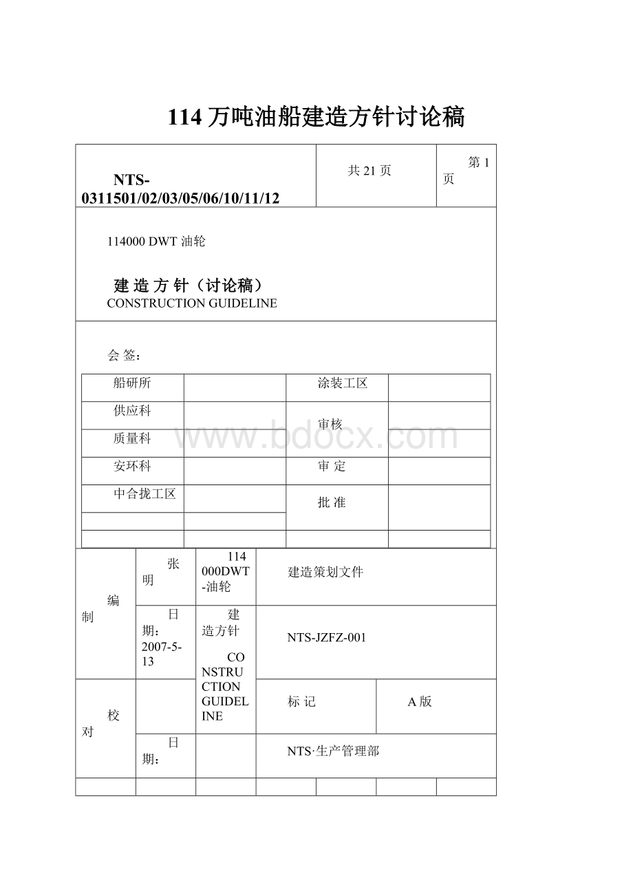 114万吨油船建造方针讨论稿Word下载.docx_第1页