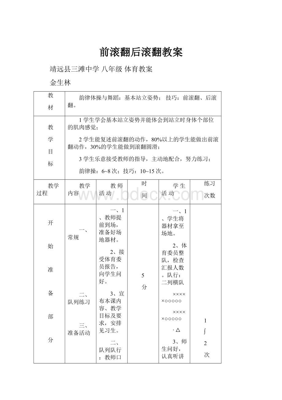 前滚翻后滚翻教案Word下载.docx_第1页