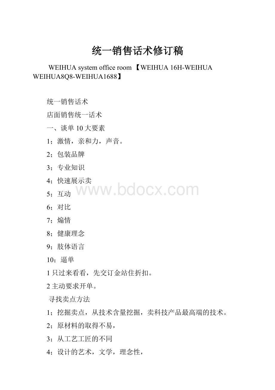 统一销售话术修订稿Word下载.docx