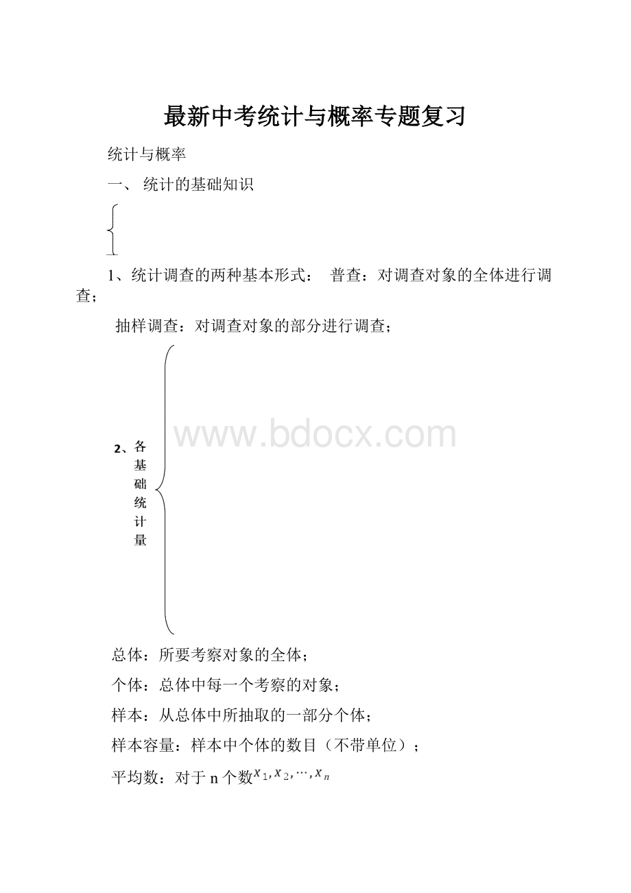 最新中考统计与概率专题复习Word文档格式.docx_第1页