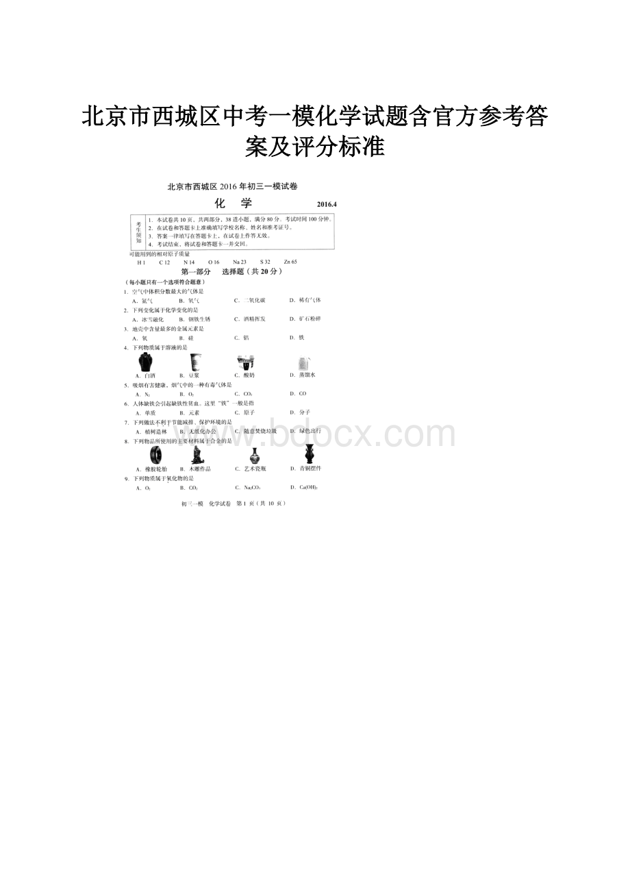 北京市西城区中考一模化学试题含官方参考答案及评分标准Word文件下载.docx