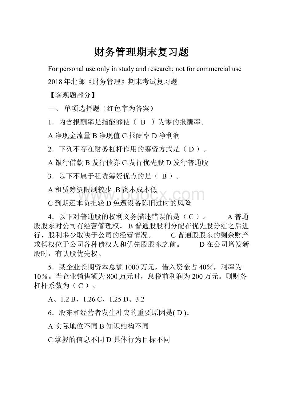 财务管理期末复习题.docx_第1页