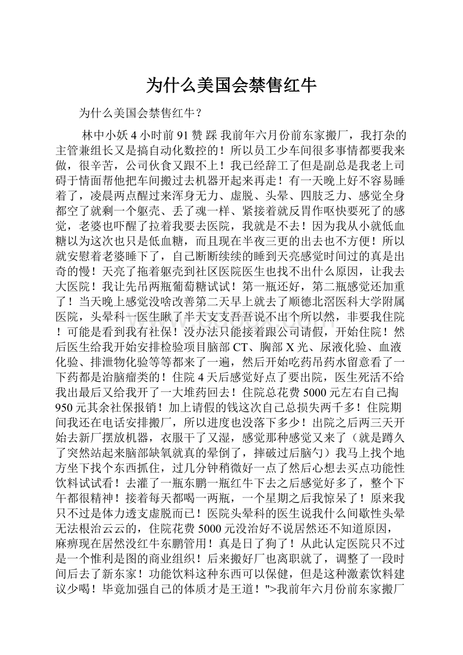 为什么美国会禁售红牛.docx_第1页