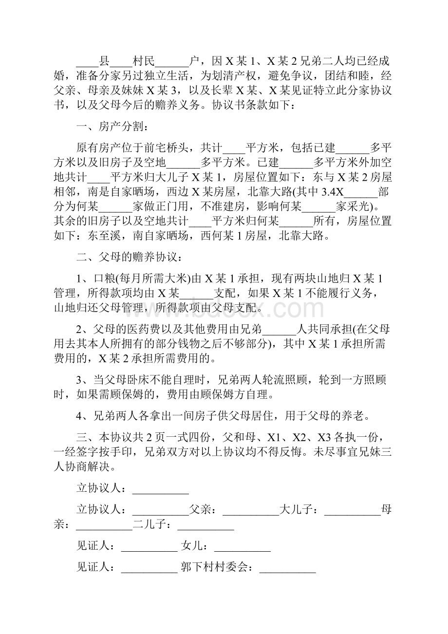 分家协议书样本7篇Word文档下载推荐.docx_第3页