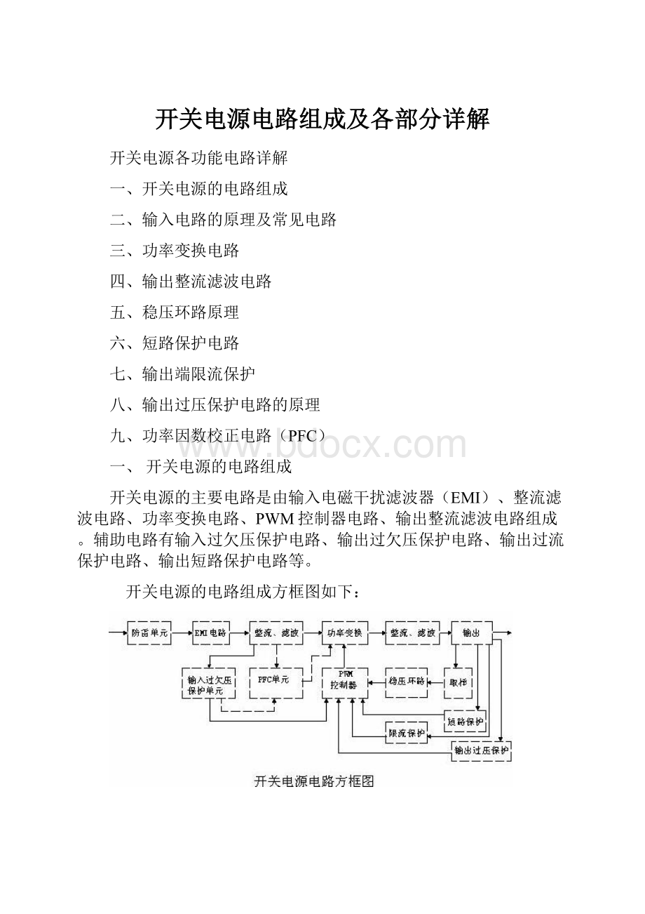 开关电源电路组成及各部分详解文档格式.docx