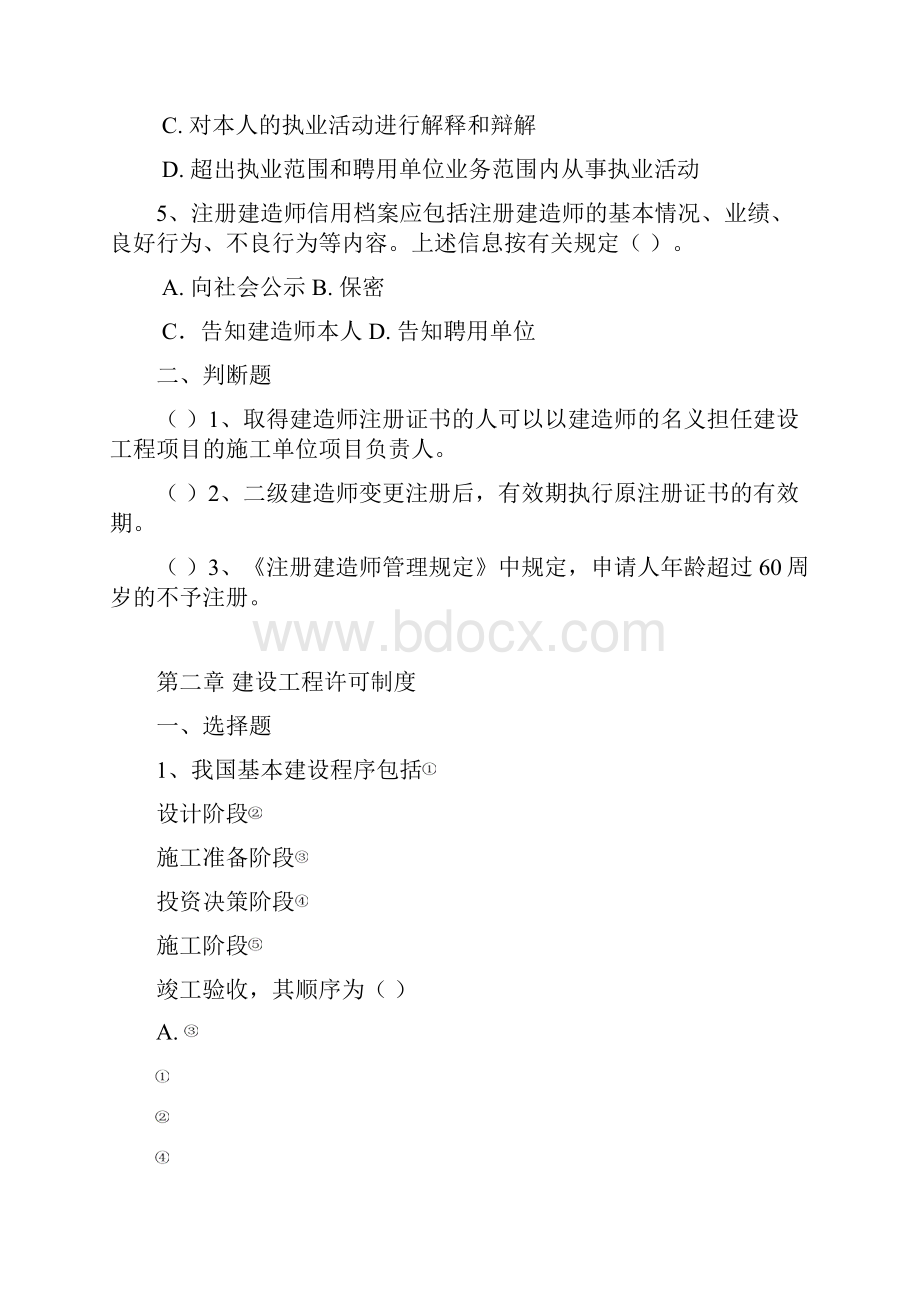 二级建造师继续教育法规管理复习资料试题.docx_第2页