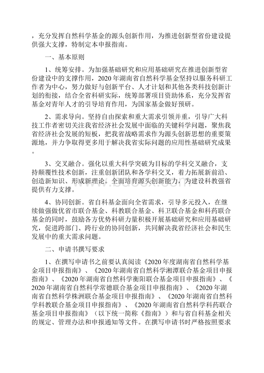 自然科学基金申报指南.docx_第2页