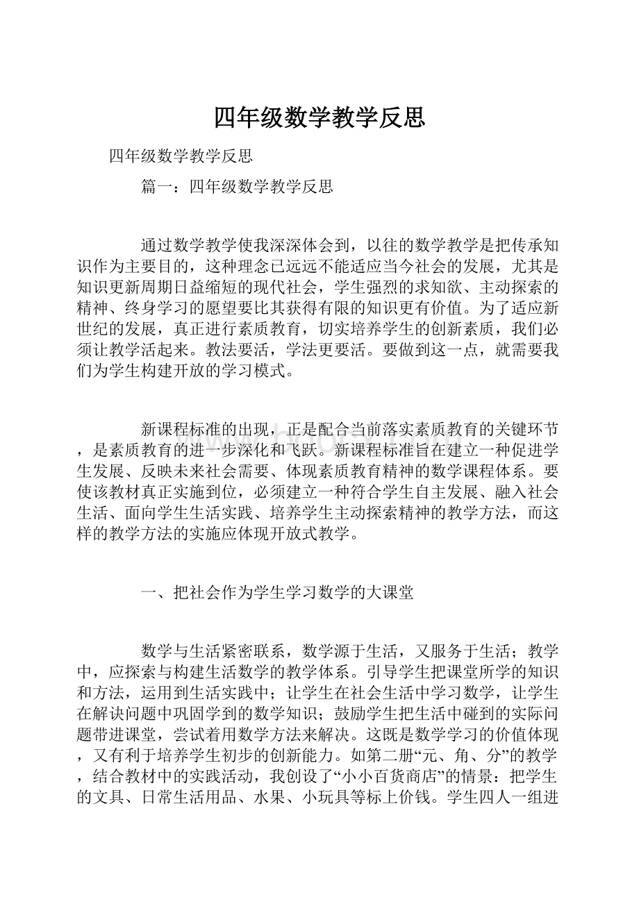 四年级数学教学反思.docx