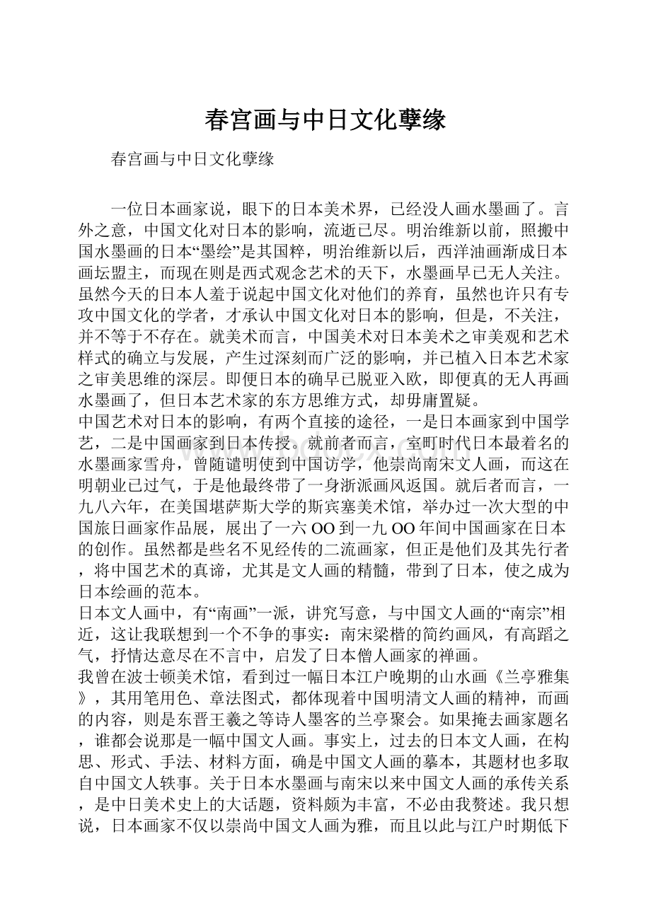 春宫画与中日文化孽缘Word格式文档下载.docx_第1页