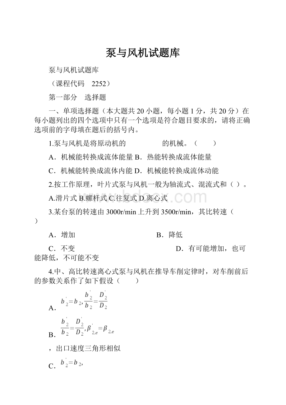 泵与风机试题库Word文档格式.docx_第1页