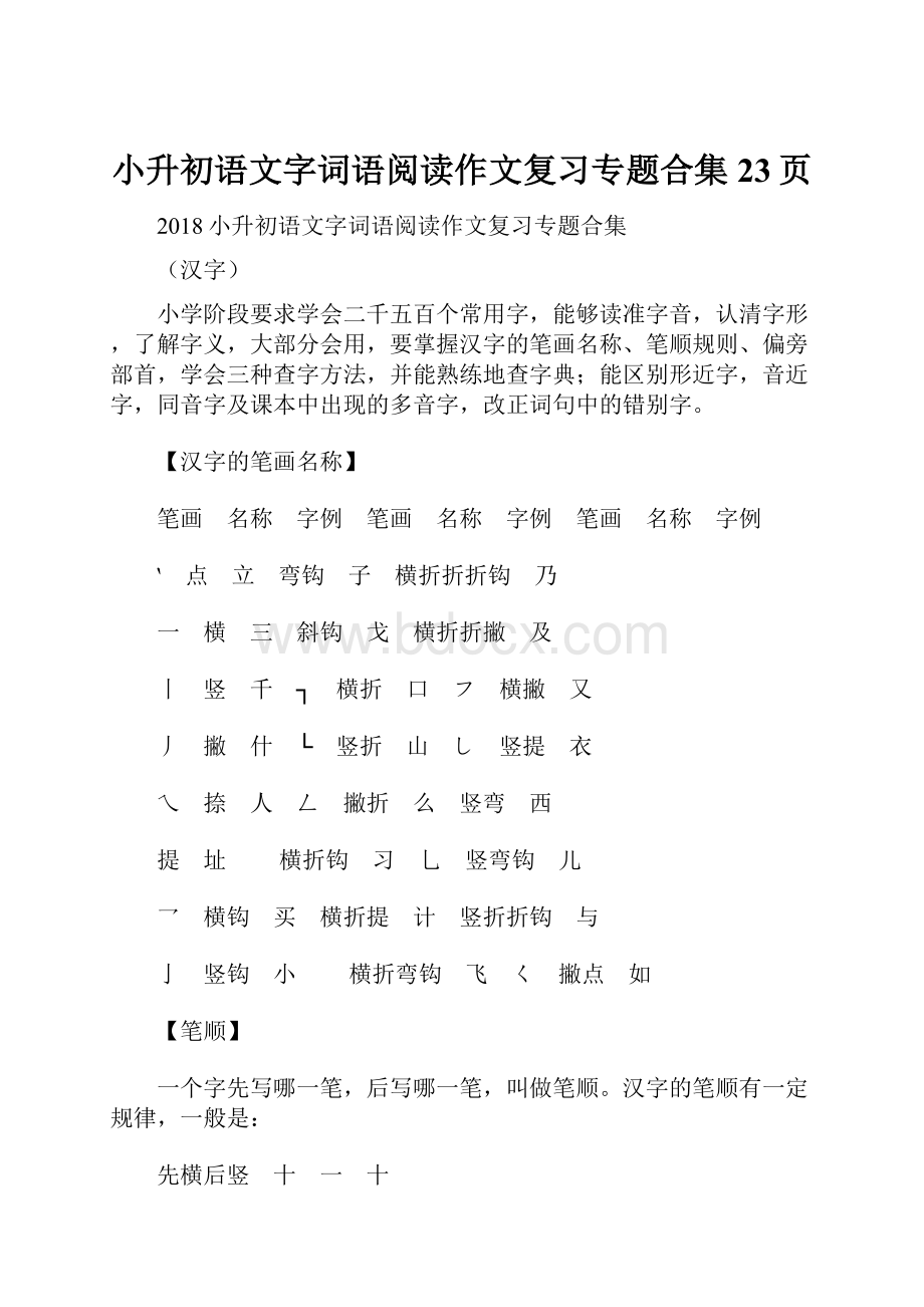 小升初语文字词语阅读作文复习专题合集23页Word文档格式.docx