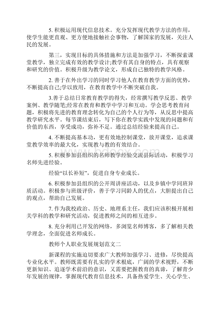 教师个人职业发展规划范文5篇.docx_第2页