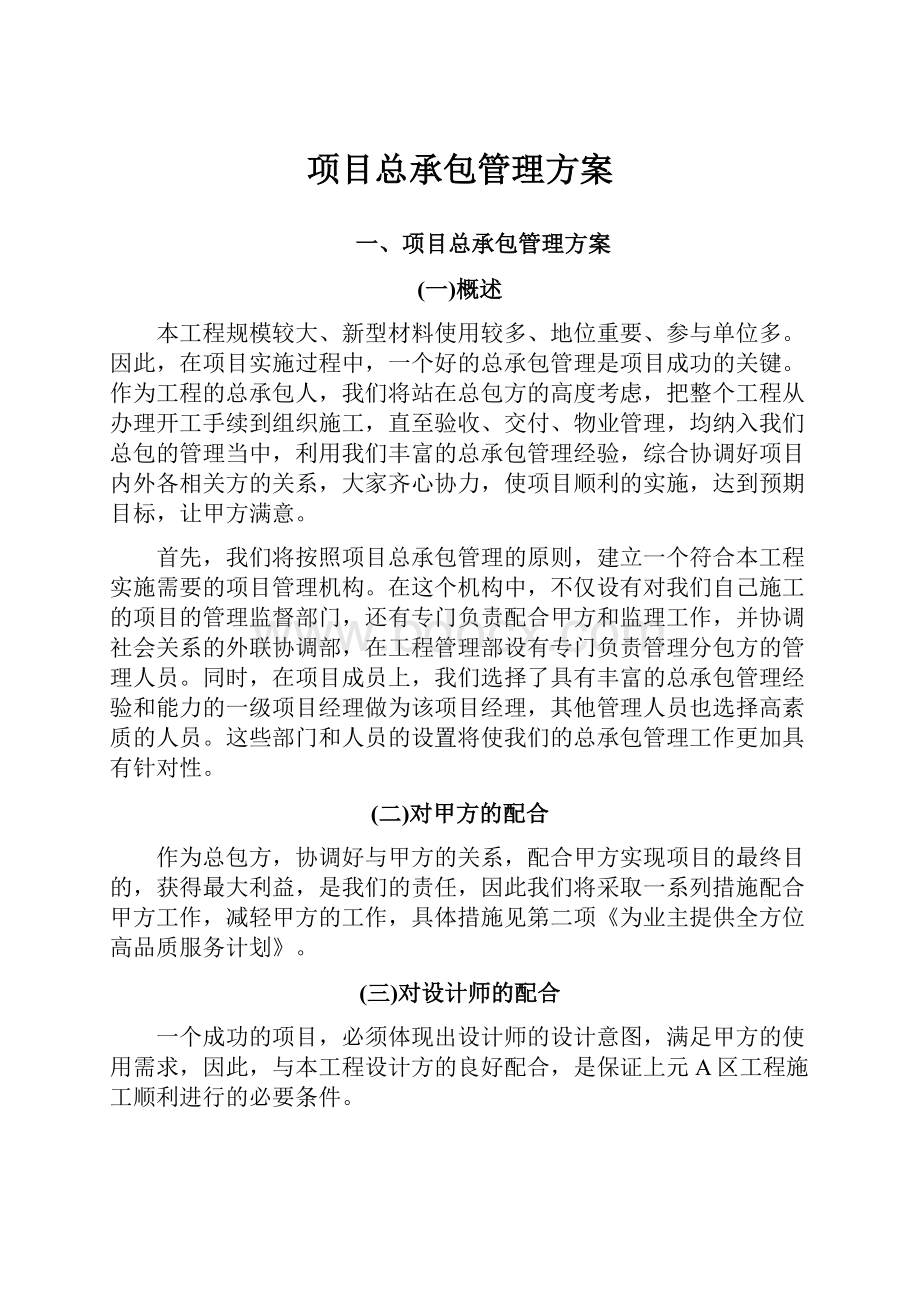 项目总承包管理方案.docx