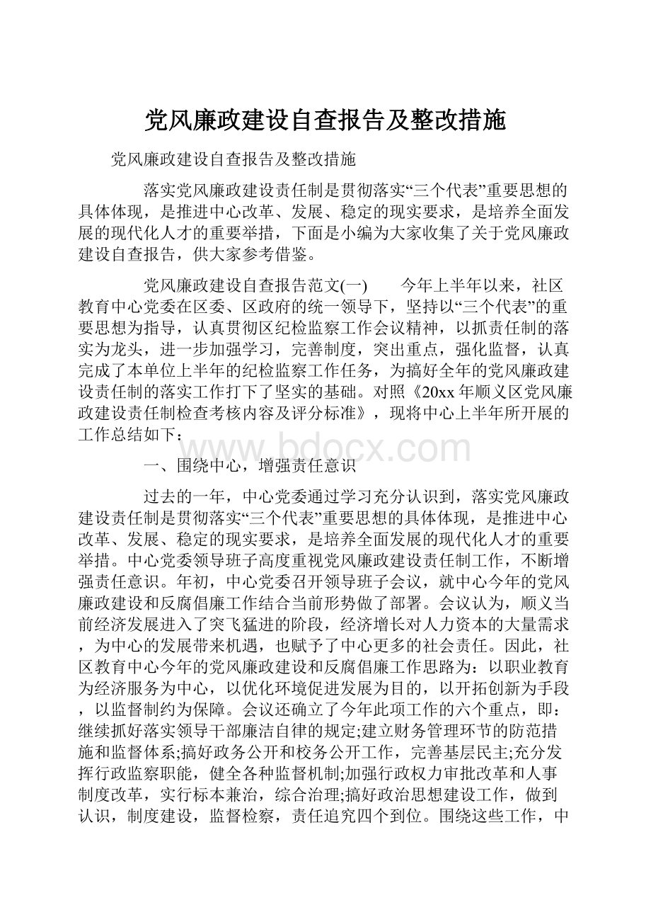 党风廉政建设自查报告及整改措施.docx_第1页