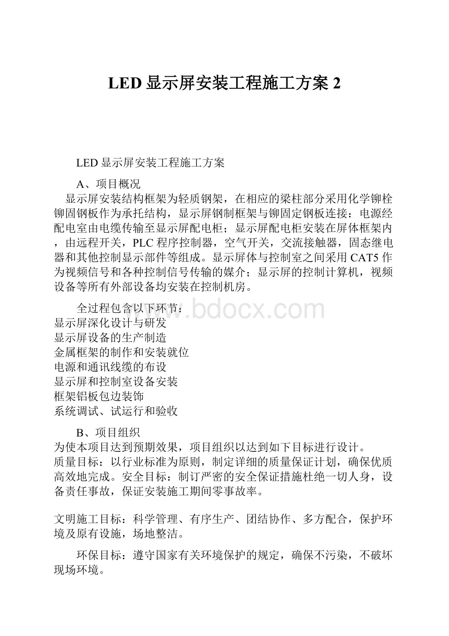 LED显示屏安装工程施工方案 2Word文档下载推荐.docx_第1页