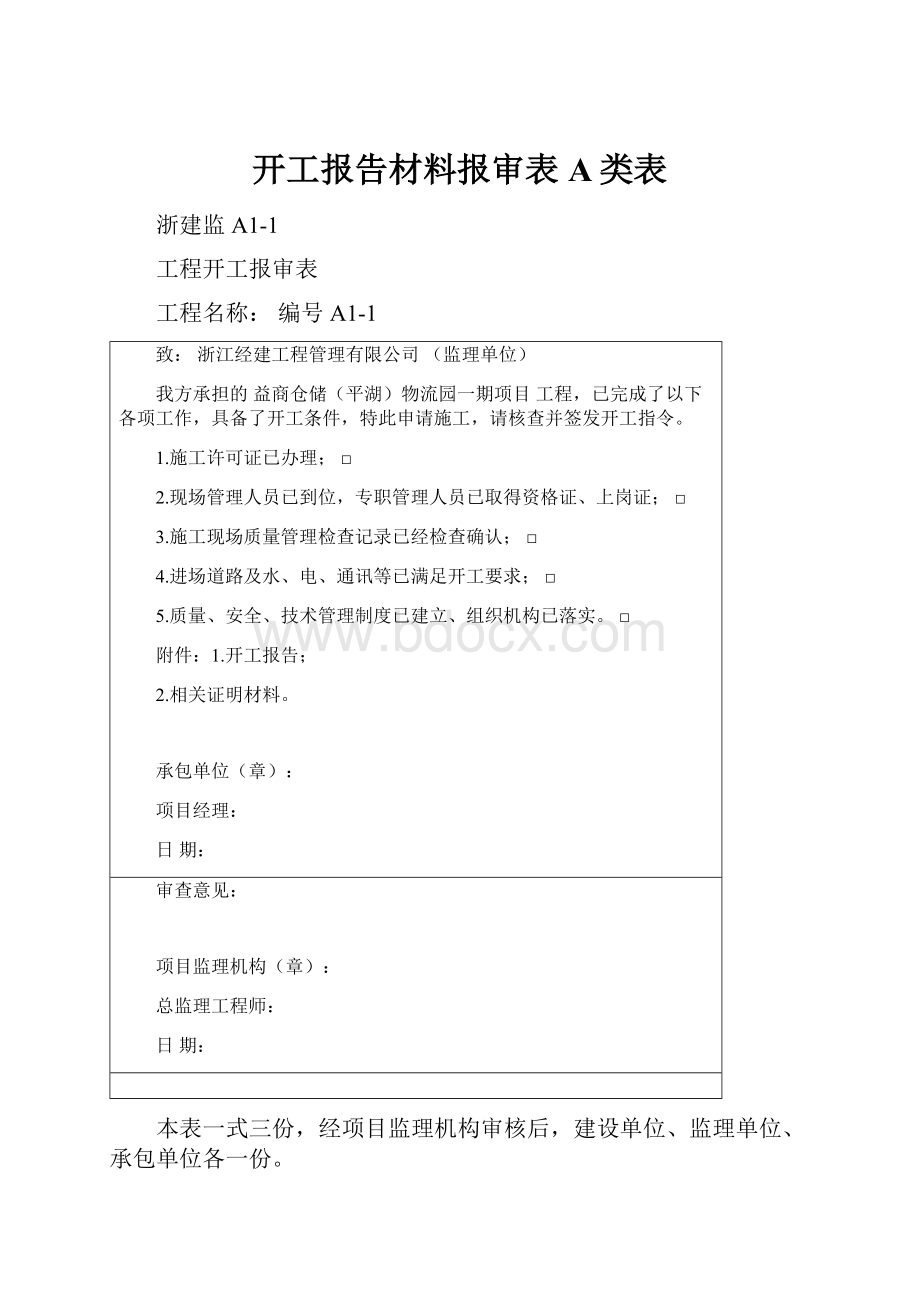 开工报告材料报审表A类表Word格式文档下载.docx