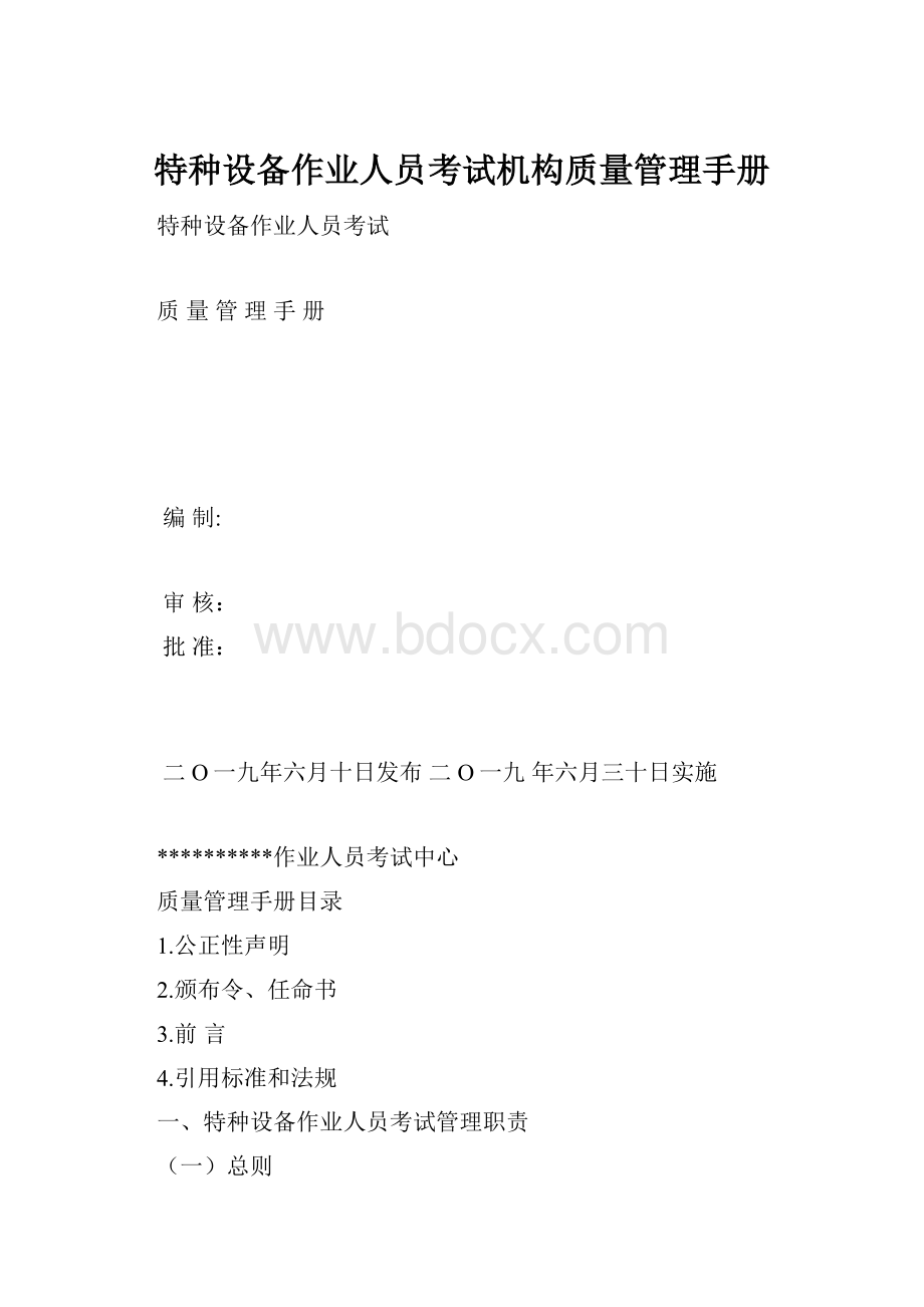 特种设备作业人员考试机构质量管理手册.docx