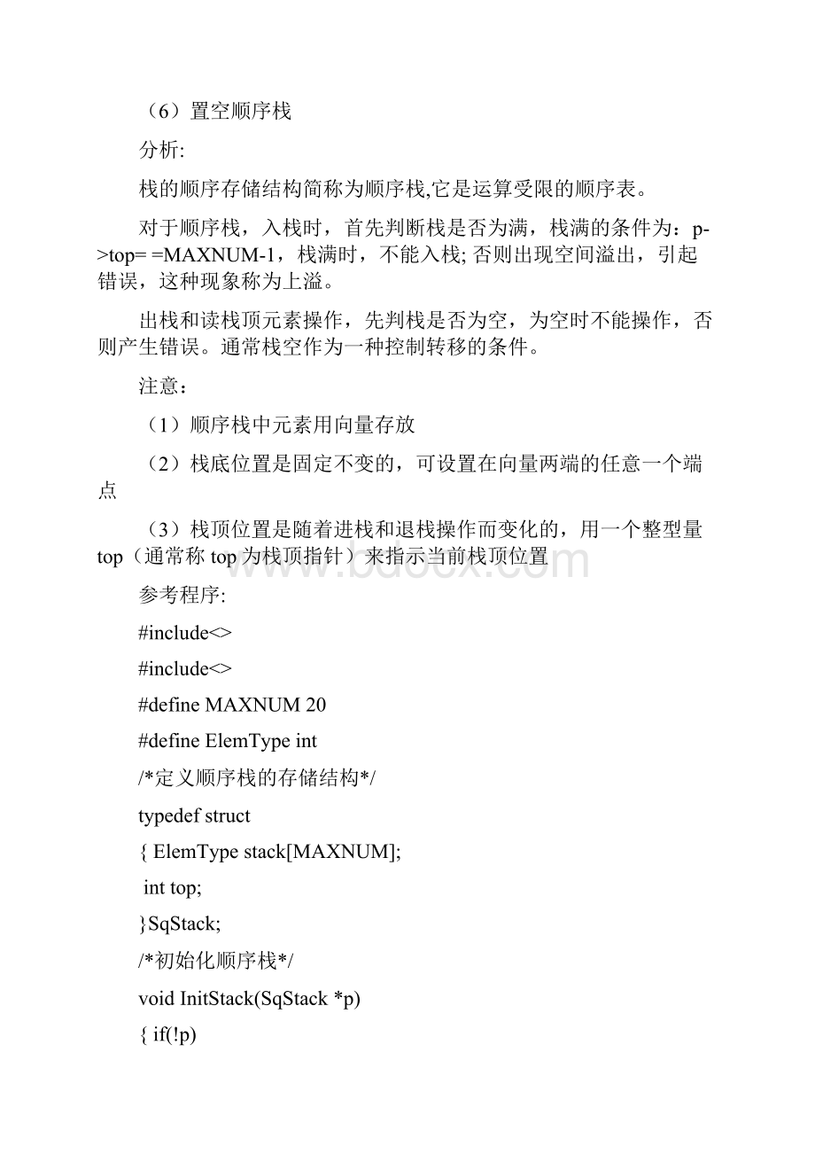 栈的操作实验报告Word格式文档下载.docx_第2页