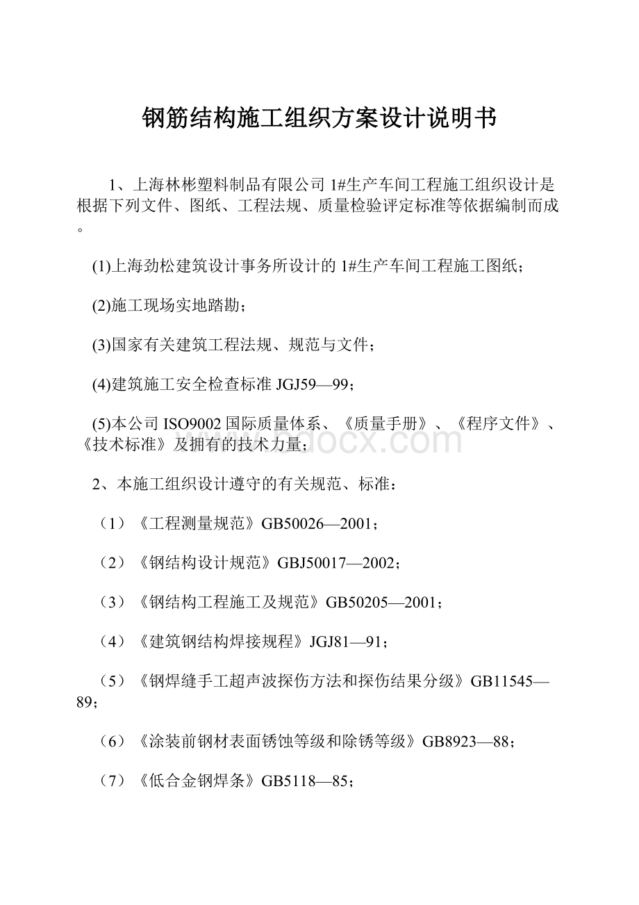 钢筋结构施工组织方案设计说明书文档格式.docx_第1页