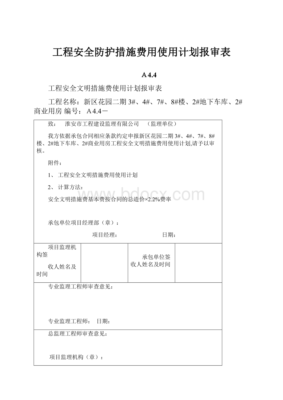 工程安全防护措施费用使用计划报审表.docx