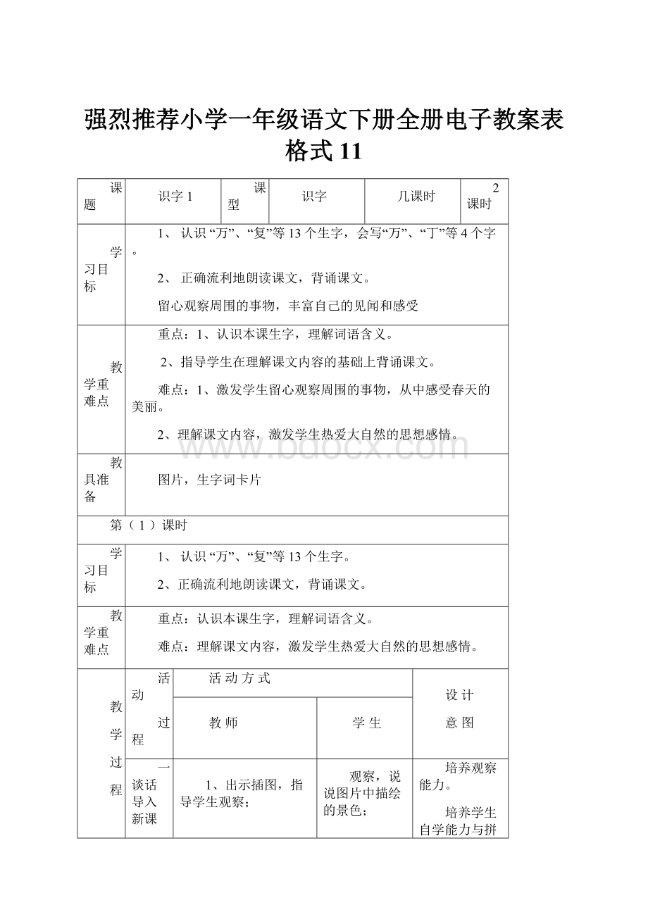 强烈推荐小学一年级语文下册全册电子教案表格式11Word文档下载推荐.docx