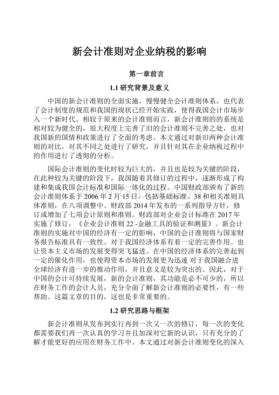 新会计准则对企业纳税的影响Word文件下载.docx