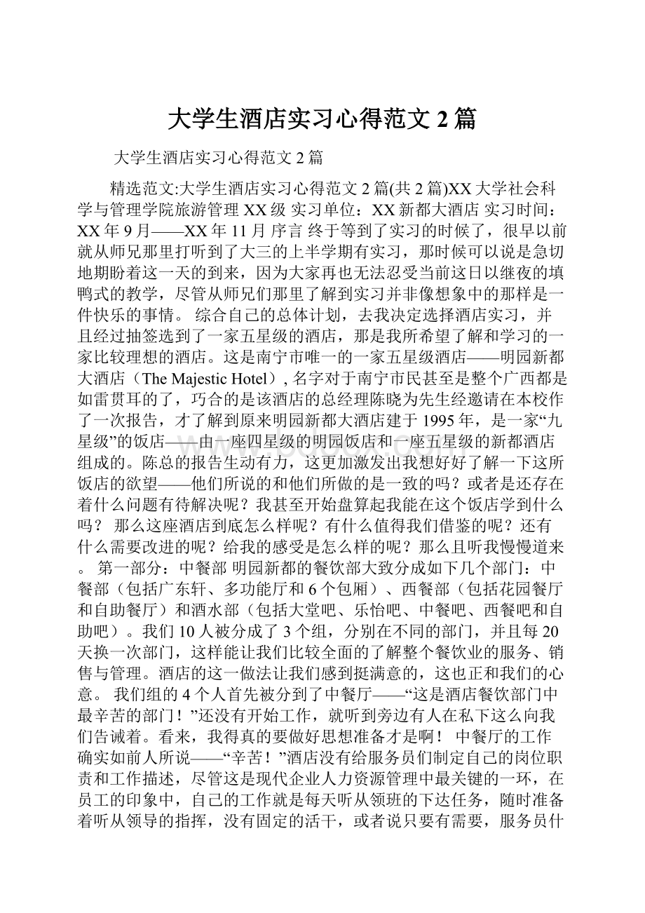 大学生酒店实习心得范文2篇.docx_第1页