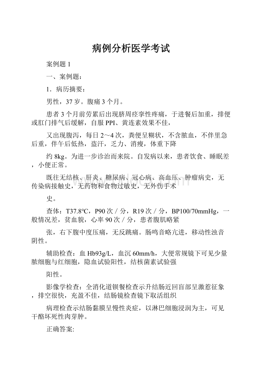 病例分析医学考试Word文件下载.docx