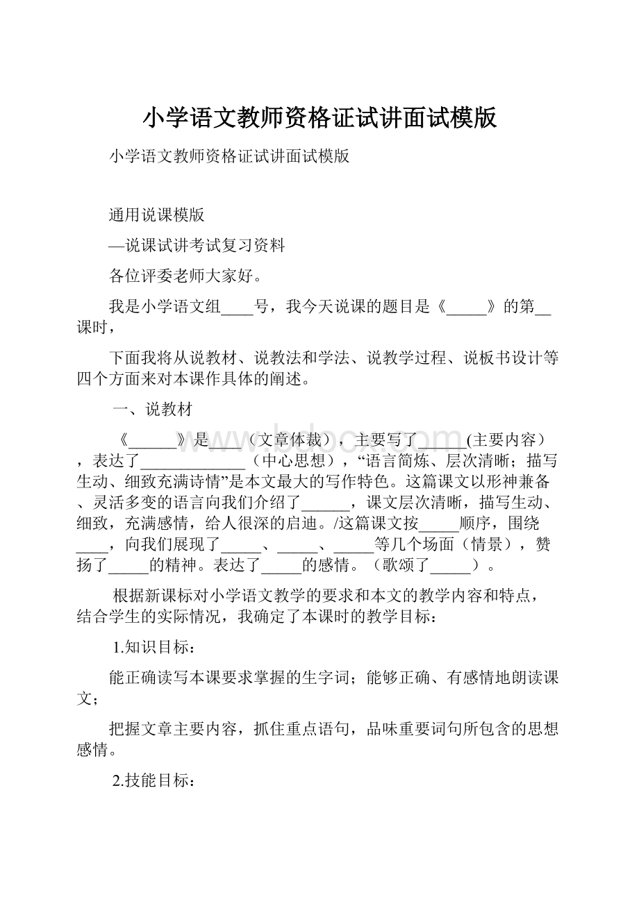 小学语文教师资格证试讲面试模版Word文档格式.docx_第1页