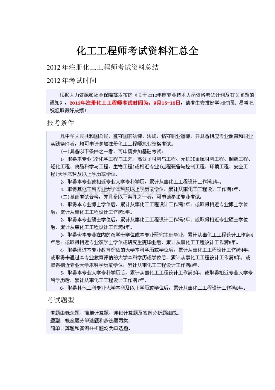 化工工程师考试资料汇总全.docx_第1页